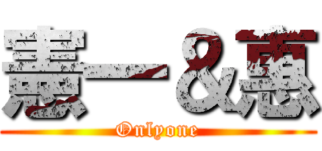 憲一＆惠 (Onlyone)