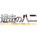 进击の八二 (attack on baer)