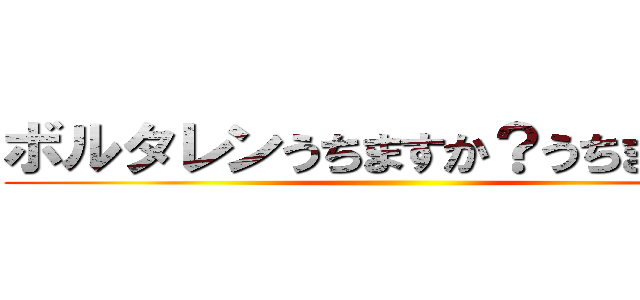 ボルタレンうちますか？うちまーす！ ()
