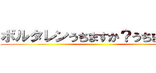 ボルタレンうちますか？うちまーす！ ()