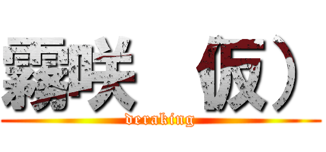 霧咲 （仮） (deraking)