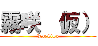 霧咲 （仮） (deraking)