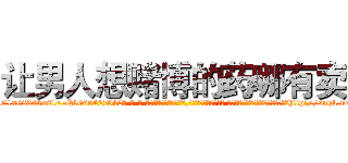 让男人想赌博的药哪有卖 (让男人想赌博的药哪有卖【电-话151x68344x817-Q1065427042元-吉-药-业】我们做的是长期生意,靠的是老客户长期支持 让男人想赌博的药哪有卖在发表了一篇http://sngk.net/kGWGRN

参考消息网我们做的是长期生意,靠的是老客户长期支持也许我们早该意识到，就连鲍勃·霍斯金斯（金球奖戏剧类电影男主角 
)