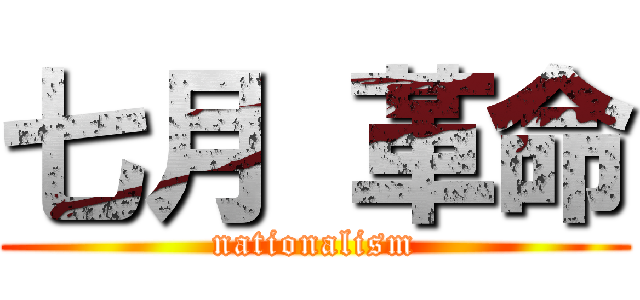 七月 革命 (nationalism)