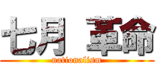 七月 革命 (nationalism)