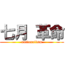 七月 革命 (nationalism)
