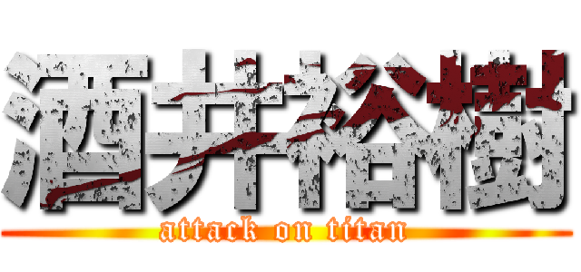 酒井裕樹 (attack on titan)