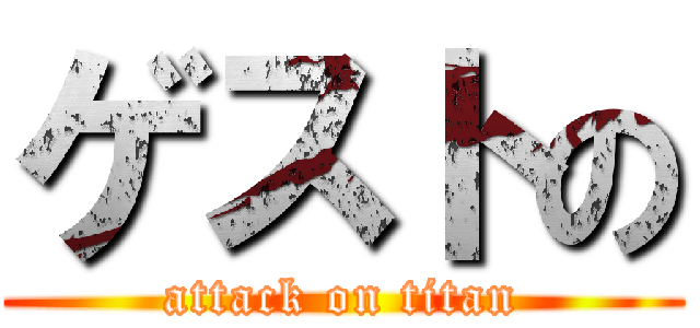 ゲストの (attack on titan)