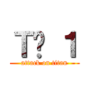 Ｔổ １ (attack on titan)