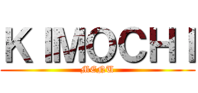 ＫＩＭＯＣＨＩ (MENU)