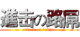 進击の路屌 (attack on ludiao)