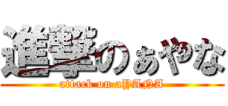進撃のぁやな (attack on aYANA)
