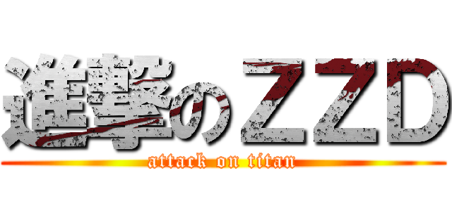 進撃のＺＺＤ (attack on titan)