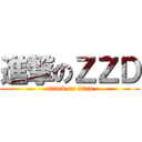進撃のＺＺＤ (attack on titan)