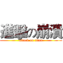 進擊の崩潰 (attack on titan)