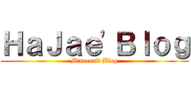 ＨａＪａｅ'Ｂｌｏｇ (Minecraft Blog)
