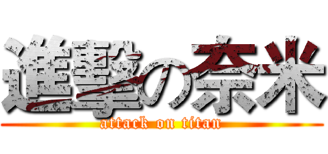 進擊の奈米 (attack on titan)