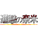 進擊の奈米 (attack on titan)