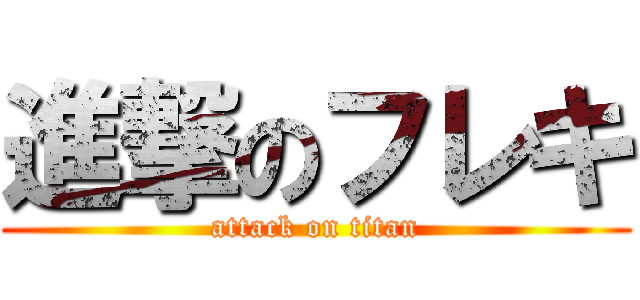 進撃のフレキ (attack on titan)