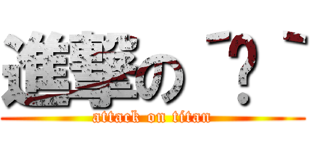 進撃の´◡｀ (attack on titan)