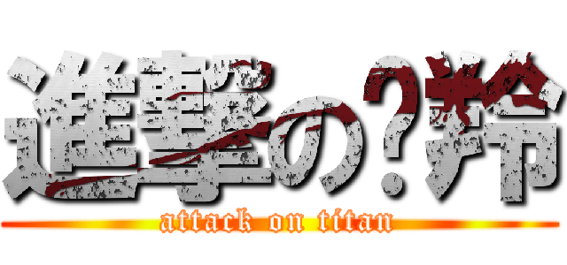 進撃の芷羚 (attack on titan)