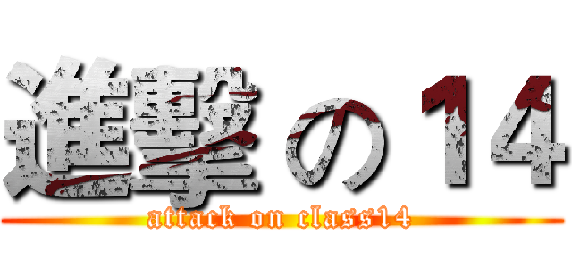 進擊 の１４ (attack on class14)