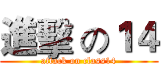 進擊 の１４ (attack on class14)