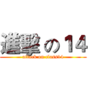 進擊 の１４ (attack on class14)