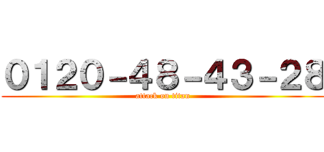 ０１２０－４８－４３－２８ (attack on titan)