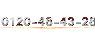 ０１２０－４８－４３－２８ (attack on titan)