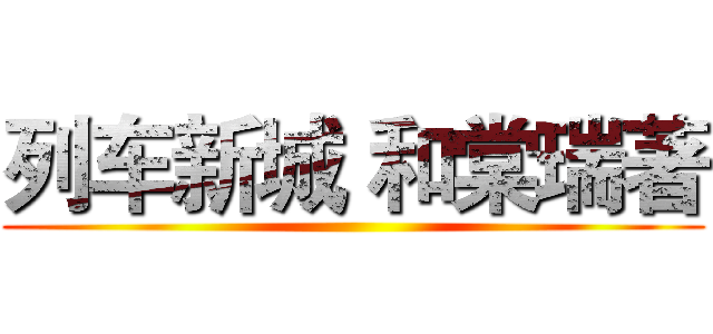 列车新城 和棠瑞著 ()