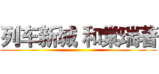列车新城 和棠瑞著 ()