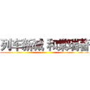 列车新城 和棠瑞著 ()
