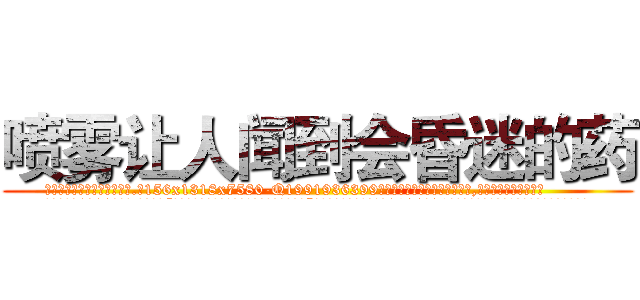 喷雾让人闻到会昏迷的药 (喷雾让人闻到会昏迷的药【电.话156x1318x7580-Q1991936399鑫宏药业】我们做的是长期生意,靠的是老客户长期支持
参考消息网2月20日报道 韩媒称，“剩女多、离婚率高的城市，房价一定会上涨。”这是中国经济学家金岩石2016年12月参加在上海举行的房地产相关论坛时说的话。
)