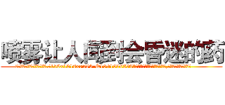 喷雾让人闻到会昏迷的药 (喷雾让人闻到会昏迷的药【电.话156x1318x7580-Q1991936399鑫宏药业】我们做的是长期生意,靠的是老客户长期支持
参考消息网2月20日报道 韩媒称，“剩女多、离婚率高的城市，房价一定会上涨。”这是中国经济学家金岩石2016年12月参加在上海举行的房地产相关论坛时说的话。
)