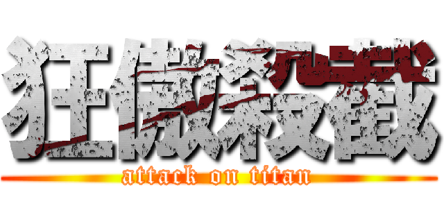 狂傲殺截 (attack on titan)