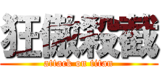 狂傲殺截 (attack on titan)