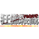 狂傲殺截 (attack on titan)