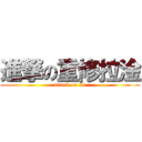 進撃の重修拉淦 (attack on 21)