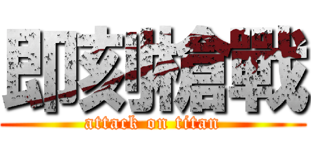 即刻槍戰 (attack on titan)