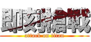 即刻槍戰 (attack on titan)