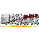 即刻槍戰 (attack on titan)