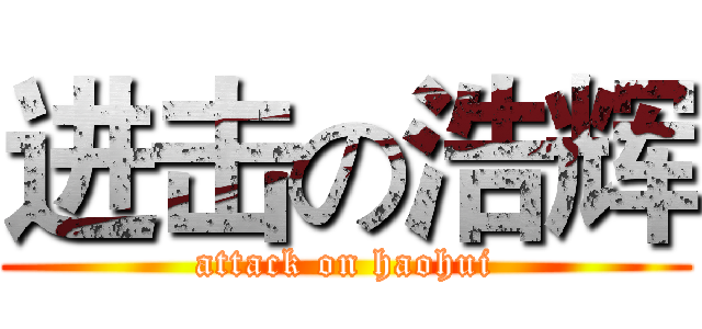进击の浩辉 (attack on haohui)