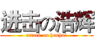 进击の浩辉 (attack on haohui)