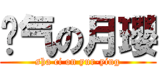 煞气の月瓔 (sha ci on yur-ying)