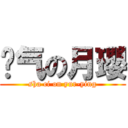 煞气の月瓔 (sha ci on yur-ying)