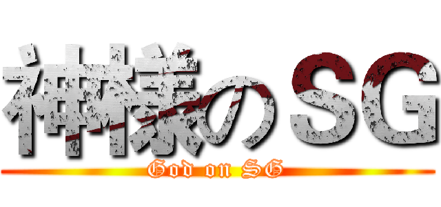 神様のＳＧ (God on SG)