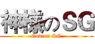 神様のＳＧ (God on SG)
