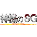 神様のＳＧ (God on SG)