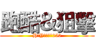 跑酷＆狙擊 (H丶Y「冷悍」250)
